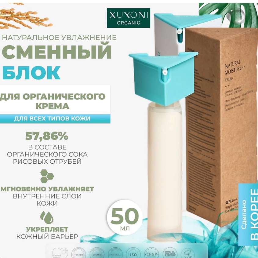 XUYONI Сменный блок крема для лица на основе рисовой воды для очень сухой кожи Natural Moisture – фото 5