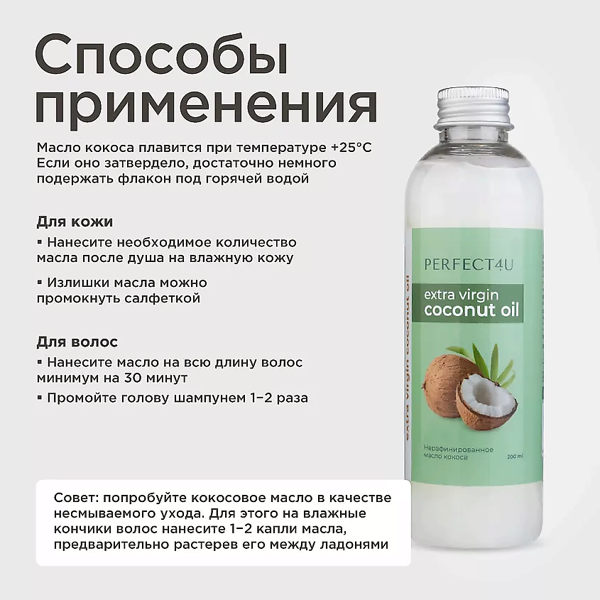 PERFECT4U Кокосовое масло нерафинированное – фото 10