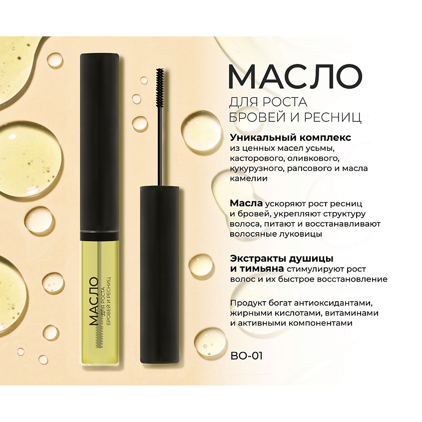 LAVELLE COLLECTION Масло для роста бровей и ресниц с усьмой Brow & Lashes oil with Taramira oil – фото 2