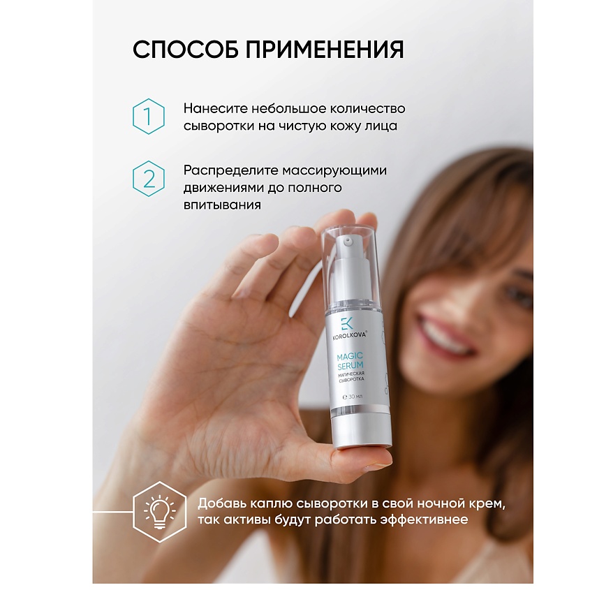 KOROLKOVA Увлажняющая магическая сыворотка быстрого действия для лица – фото 6
