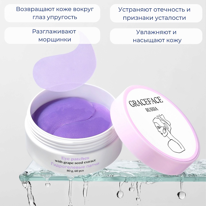 GRACE FACE Гидрогелевые патчи для глаз с экстрактом винограда от отеков,тусклости – фото 4