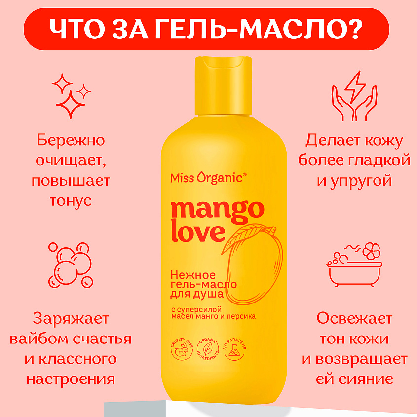 MISS ORGANIC Нежное гель-масло для душа MANGO lOVE – фото 5