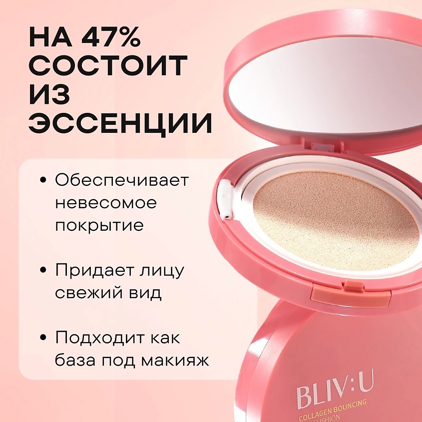 BLIV:U Коллагеновый солнцезащитный кушон с пептидами SPF50 Collagen Bouncing Sun Cushion – фото 4