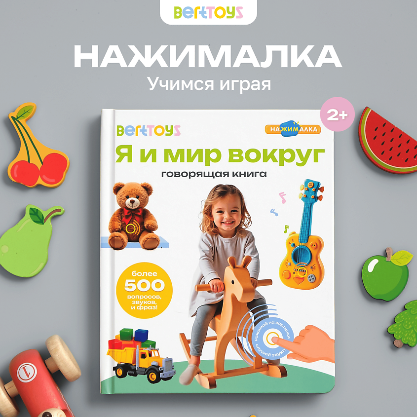 BERTTOYS Говорящая интерактивная музыкальная книга Я и Мир Вокруг – фото 2