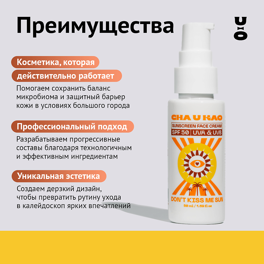 CHA U KAO Солнцезащитный крем для лица DON'T KISS ME SUN SPF 50 – фото 3