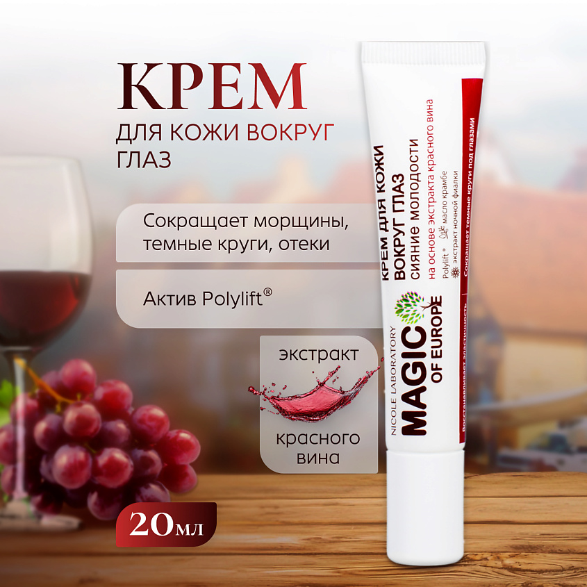 NICOLE LABORATORY Крем для кожи вокруг глаз Сияние молодости MAGIC OF EUROPE – фото 6