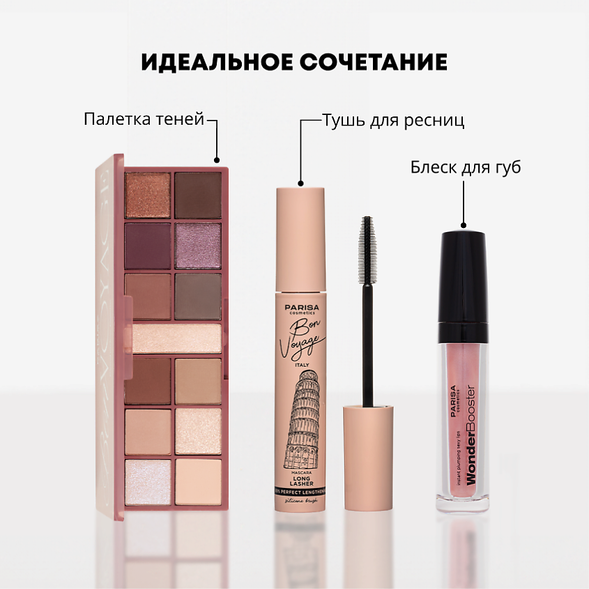 PARISA COSMETICS Набор теней для век Bon Voyage – фото 2