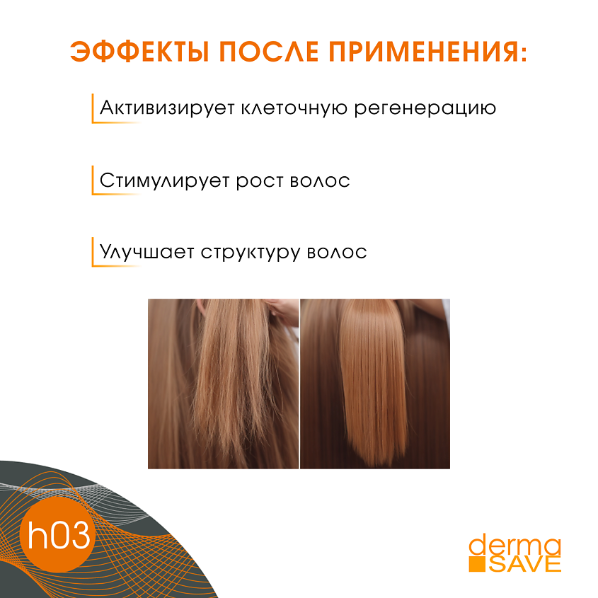 DERMA SAVE Лосьон H03 для укрепления волос с маточным молочком Royal Jelly Hair Loss – фото 5