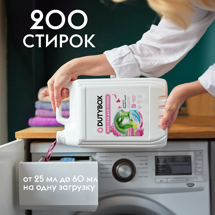 DUTYBOX Гель для стирки с пятновыводителем гипоаллергенный Розовый пион – фото 3