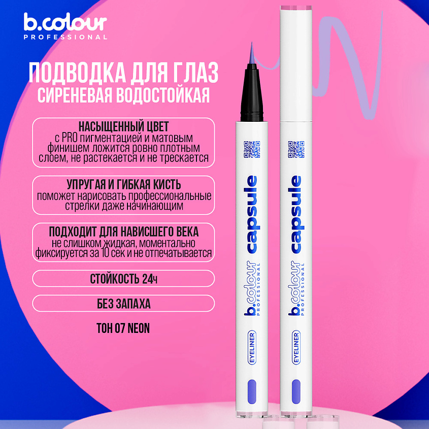 B.COLOUR PROFESSIONAL Подводка для глаз водостойкая CAPSULE – фото 11