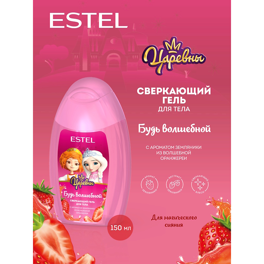 ESTEL PROFESSIONAL Гель для тела ЦАРЕВНЫ Будь волшебной – фото 3