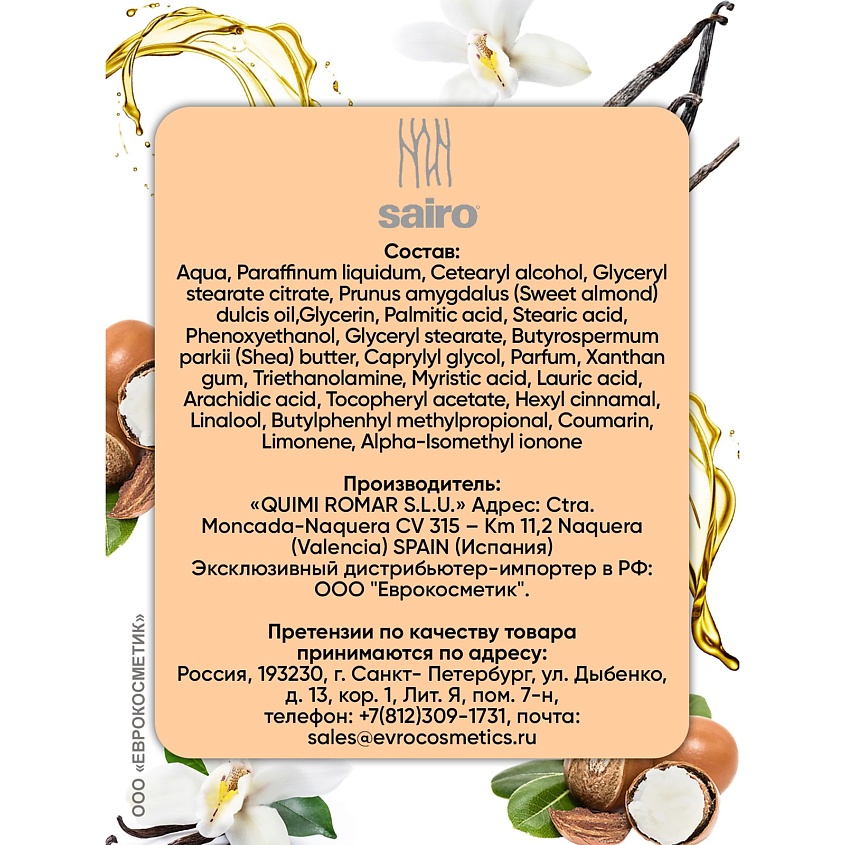 SAIRO Молочко для тела Ваниль и Масло ши – фото 2