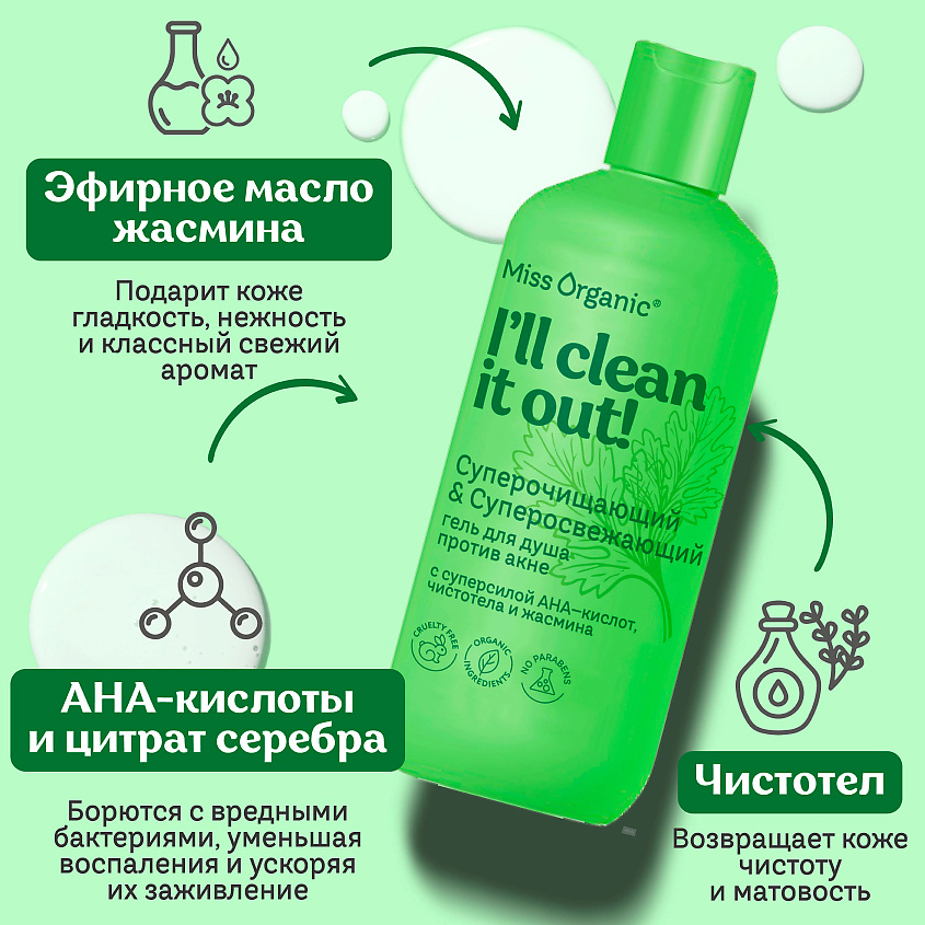 MISS ORGANIC Суперочищающий & Суперосвежающий гель для душа против акне CLEAN IT OUT – фото 4