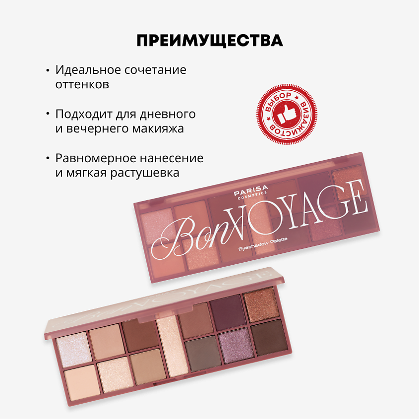 PARISA COSMETICS Набор теней для век Bon Voyage – фото 12