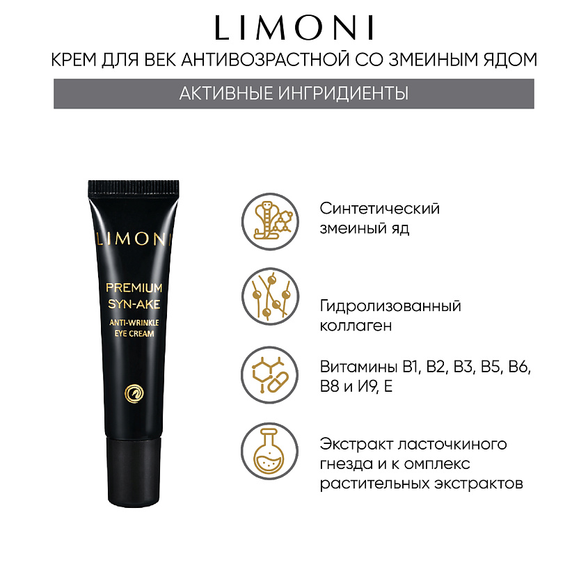 LIMONI Набор для лица Premium Syn-Ake mini Set (Cream+Light Cream+Eye Cream) – фото 2