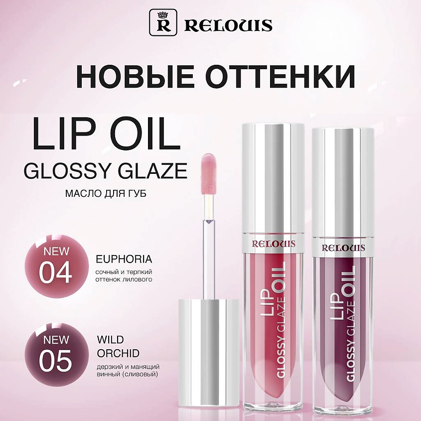 RELOUIS Масло для губ Glossy Glaze, тон 04 Euphoria - сочный и терпкий оттенок лилового – фото 4