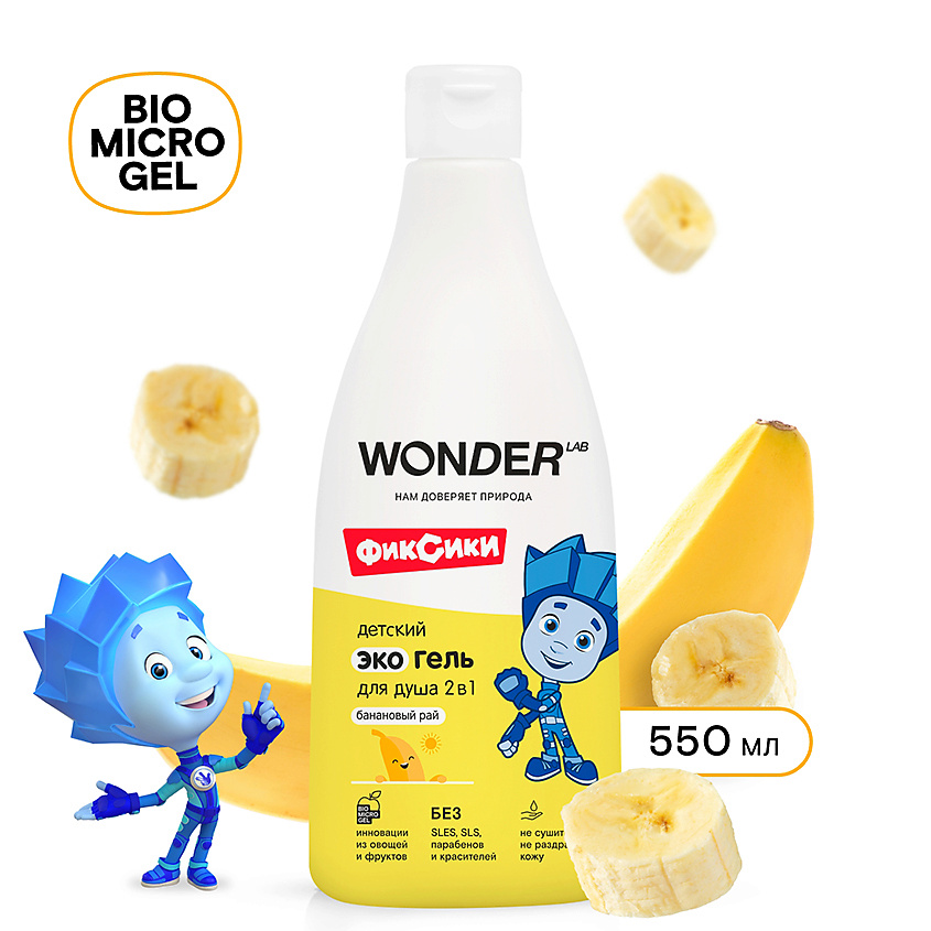 WONDER LAB Детский экогель для душа 2в1 (банановый рай) – фото 8