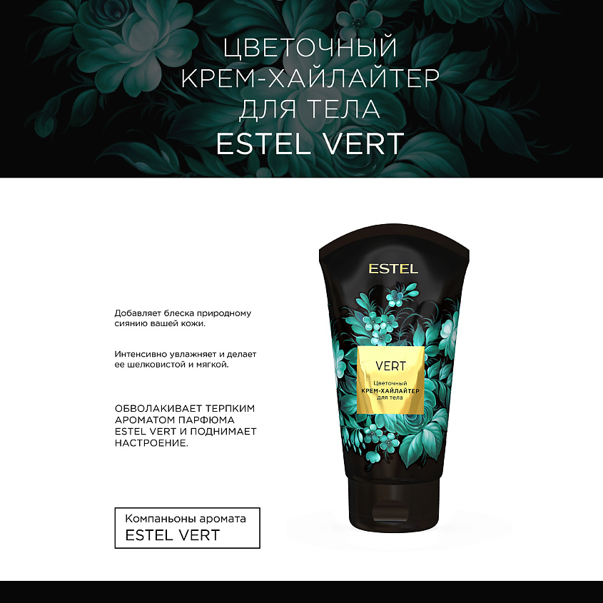 ESTEL PROFESSIONAL Крем-хайлайтер для тела VERT – фото 4