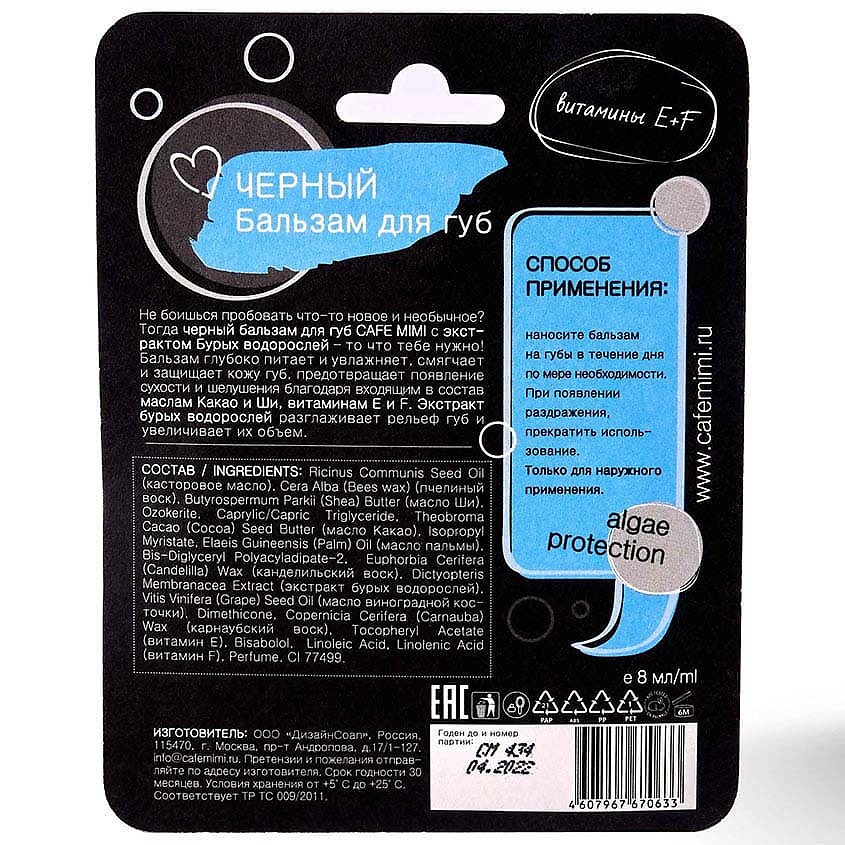 CAFÉ MIMI Бальзам для губ ЧЕРНЫЙ – фото 3