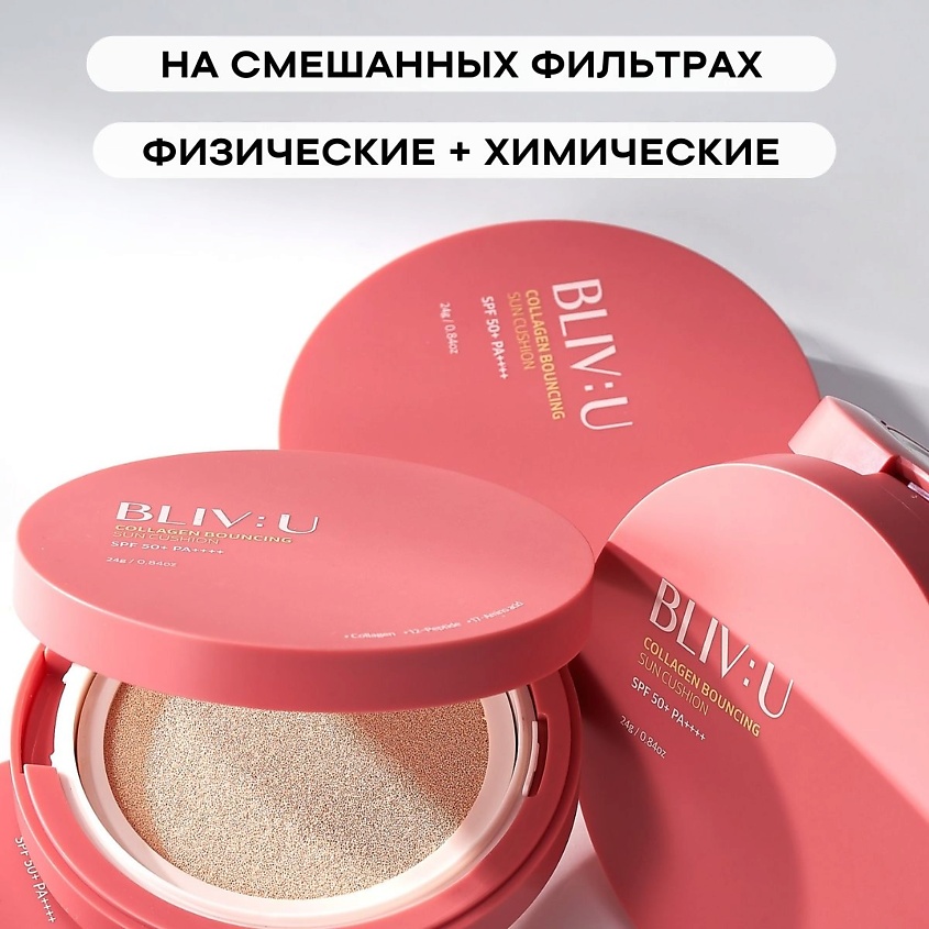 BLIV:U Коллагеновый солнцезащитный кушон с пептидами SPF50 Collagen Bouncing Sun Cushion – фото 3