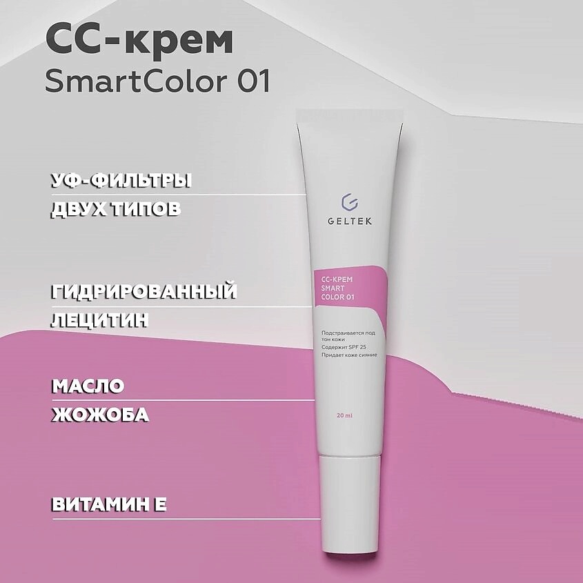 ГЕЛЬТЕК CС-крем Smart Color – фото 3
