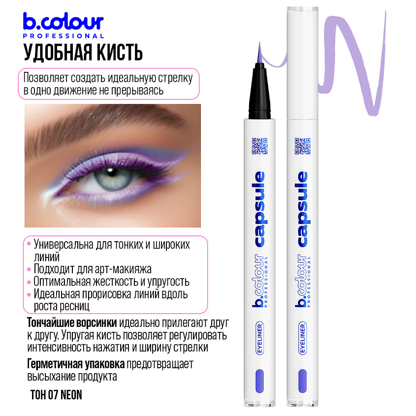B.COLOUR PROFESSIONAL Подводка для глаз водостойкая CAPSULE – фото 5
