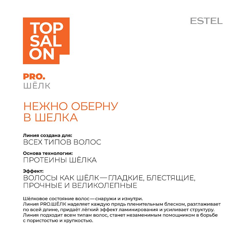 ESTEL PROFESSIONAL Протеиновый бальзам для волос TOP SALON PRO.ШЕЛК – фото 2
