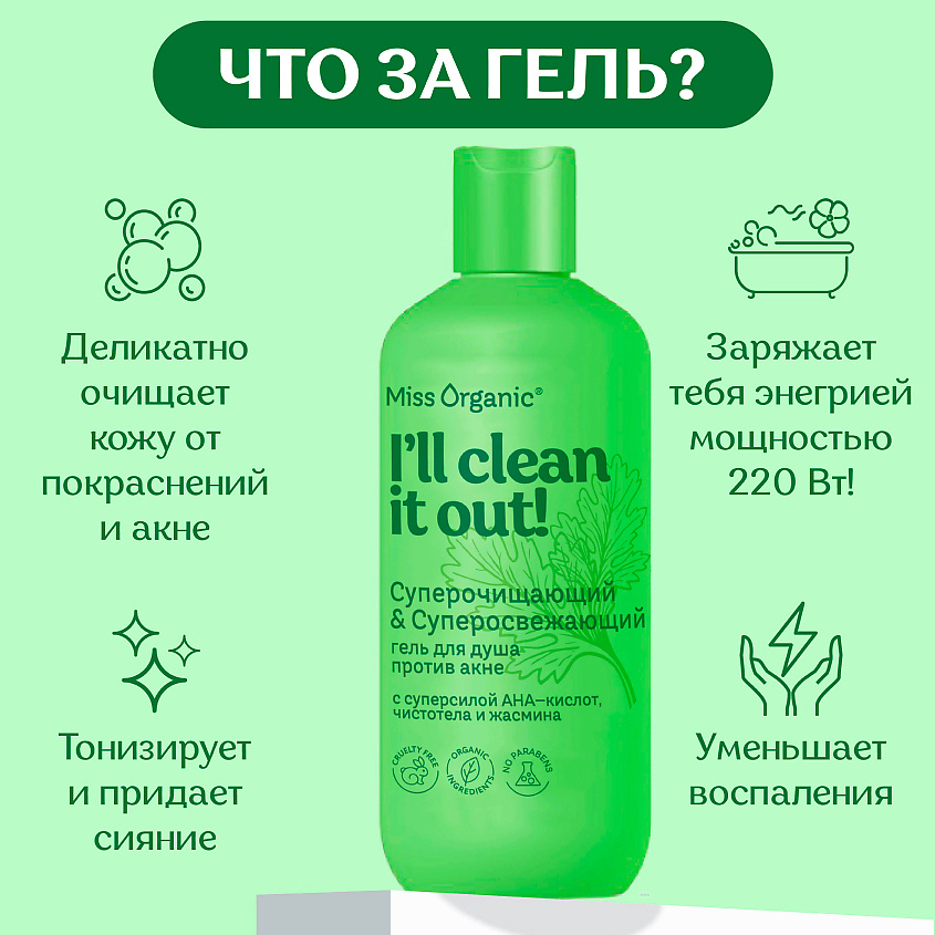 MISS ORGANIC Суперочищающий & Суперосвежающий гель для душа против акне CLEAN IT OUT – фото 3
