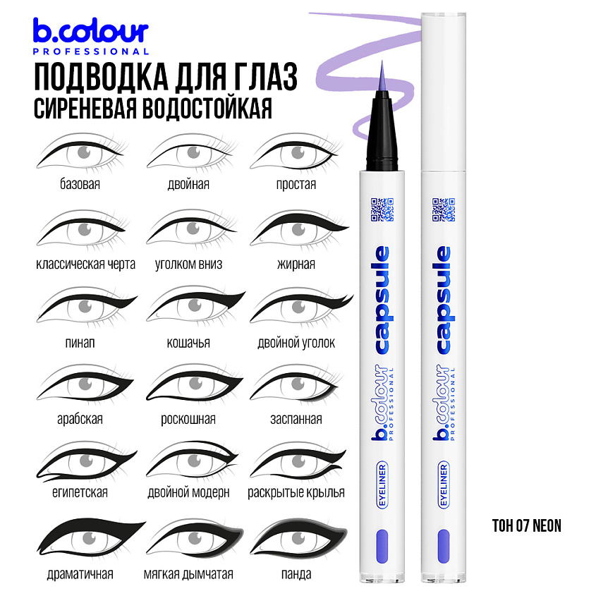 B.COLOUR PROFESSIONAL Подводка для глаз водостойкая CAPSULE – фото 6