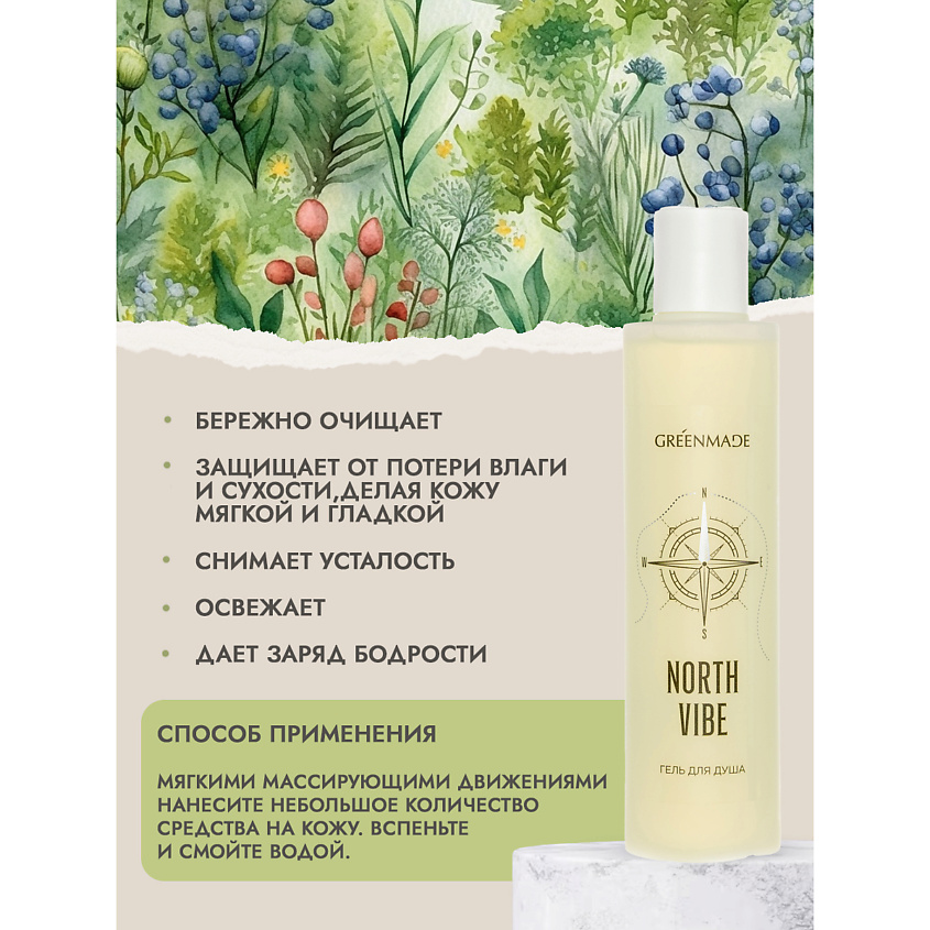 GREENMADE Гель для душа North Vibe – фото 3