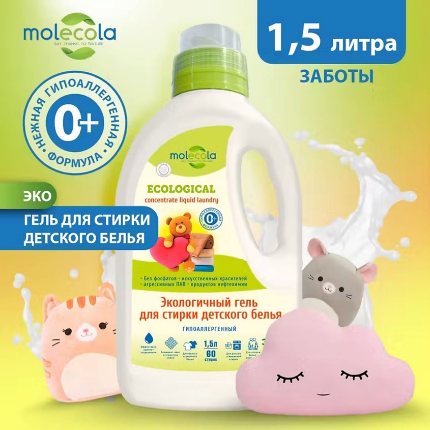 MOLECOLA Гель для стирки детского белья Pure Sensitive экологичный – фото 3