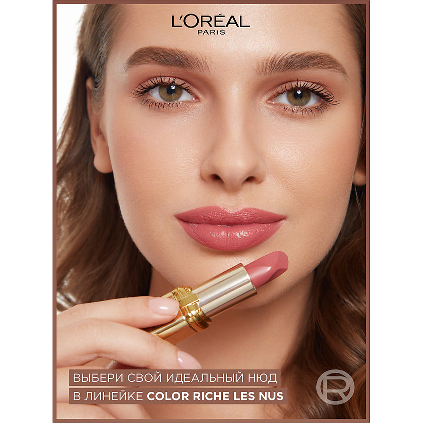 L'ORÉAL PARIS Нюдовая помада для губ Color Riche Les Nus, № 179 Decadent, 4.5 г – фото 6
