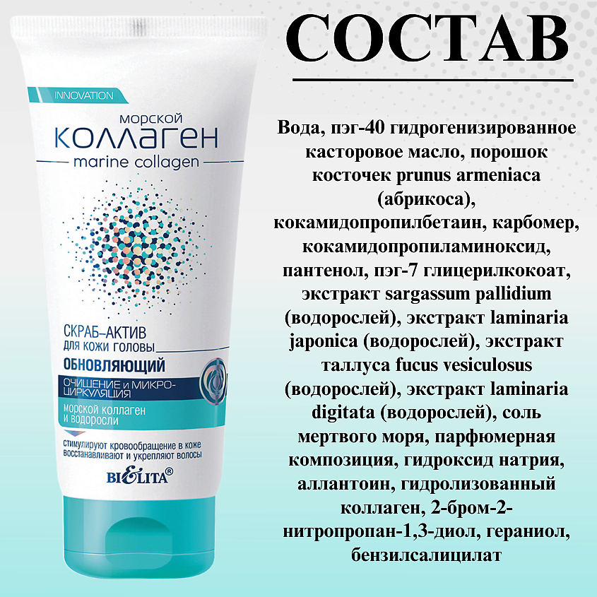 БЕЛИТА СКРАБ-АКТИВ для кожи головы обновляющий Морской коллаген Очищение и микроциркуляция – фото 3