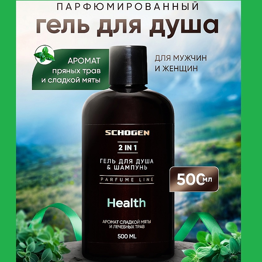 SCHOGEN Health Гель-Шампунь парфюмированный – фото 7