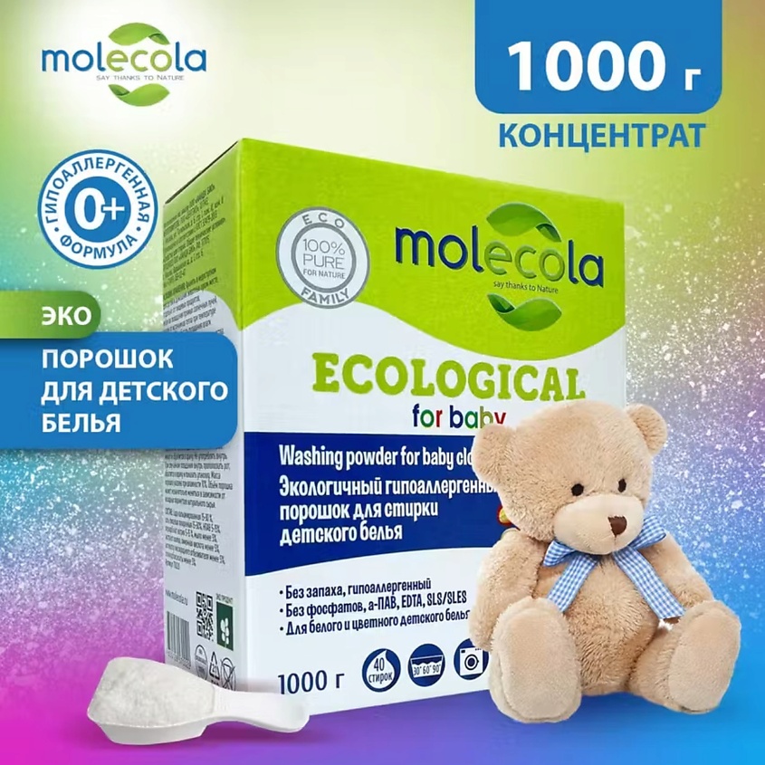 MOLECOLA Гипоаллергенный порошок для стирки детского белья экологичный КОНЦЕНТРАТ – фото 3