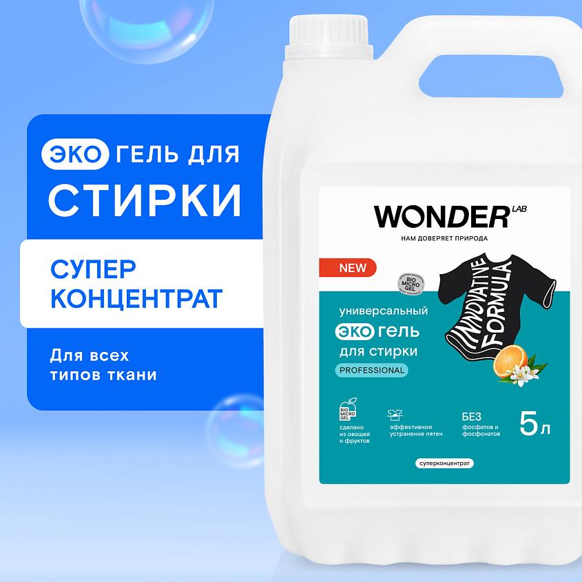 WONDER LAB Универсальный эко гель для стирки Professional – фото 4