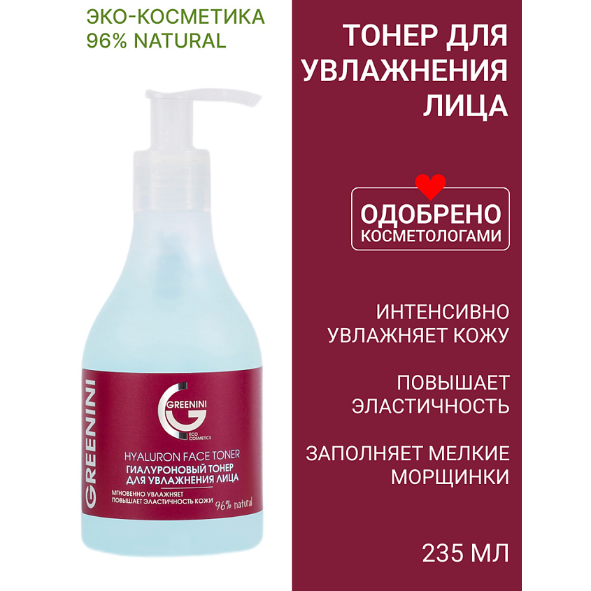 GREENINI Гиалуроновый тонер для увлажнения лица – фото 2