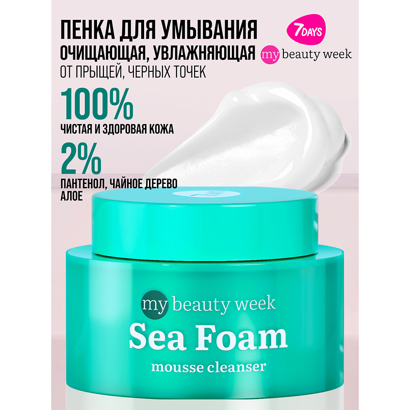 7DAYS Пенка для умывания очищающая SEA FOAM MY BEAUTY WEEK – фото 14