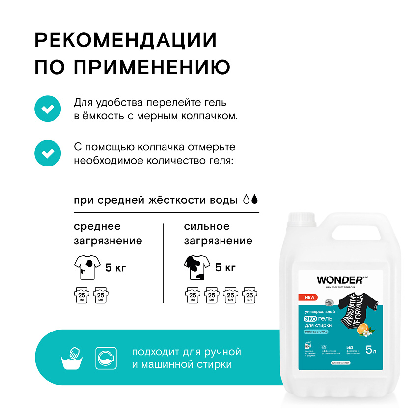 WONDER LAB Универсальный эко гель для стирки Professional – фото 6