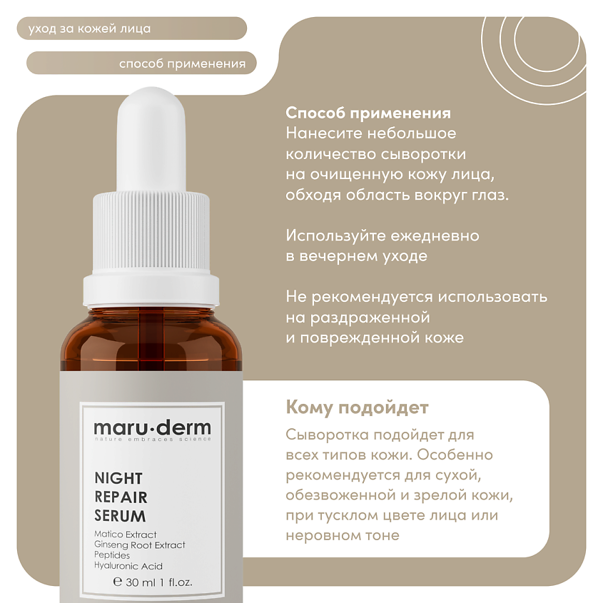 MARU∙DERM Ночная сыворотка для лица Night Repair Serum, 30 мл – фото 2
