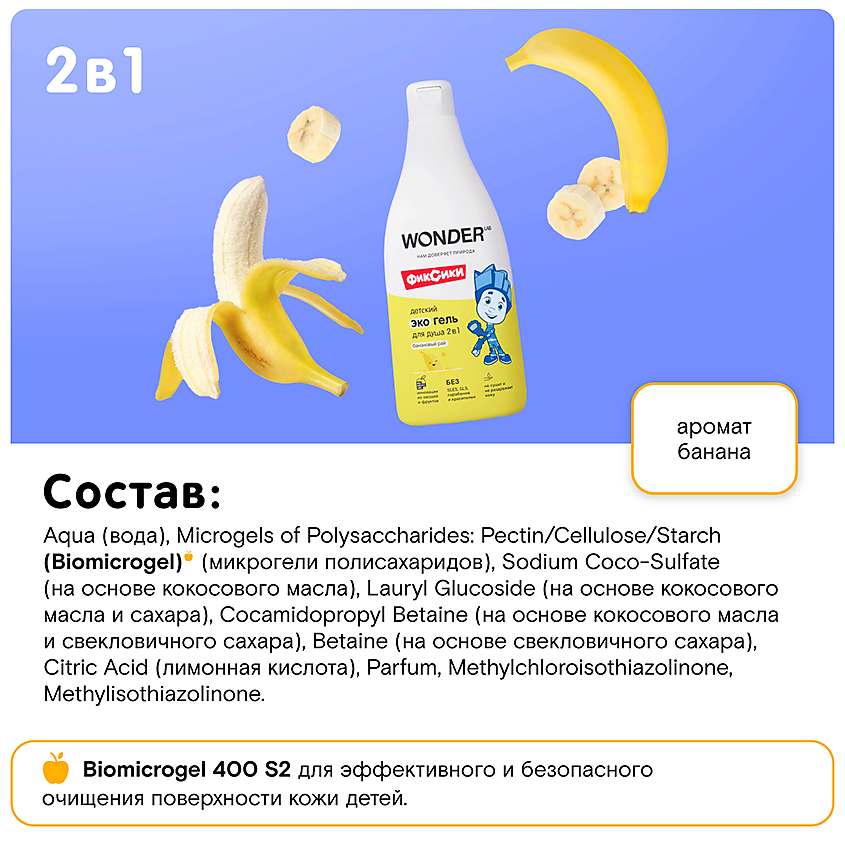 WONDER LAB Детский экогель для душа 2в1 (банановый рай) – фото 6