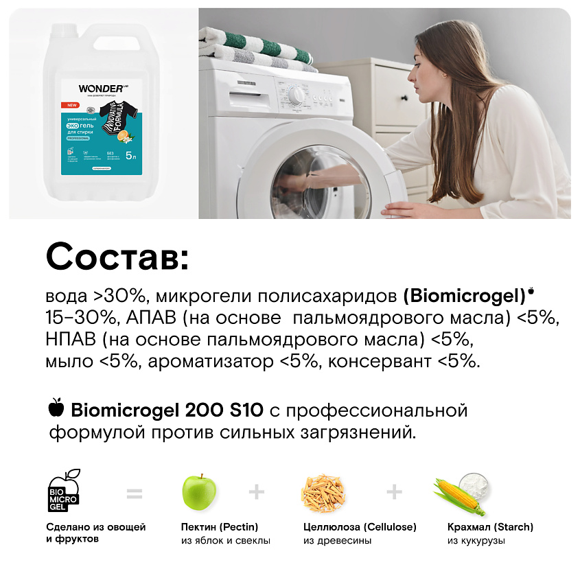 WONDER LAB Универсальный эко гель для стирки Professional – фото 3