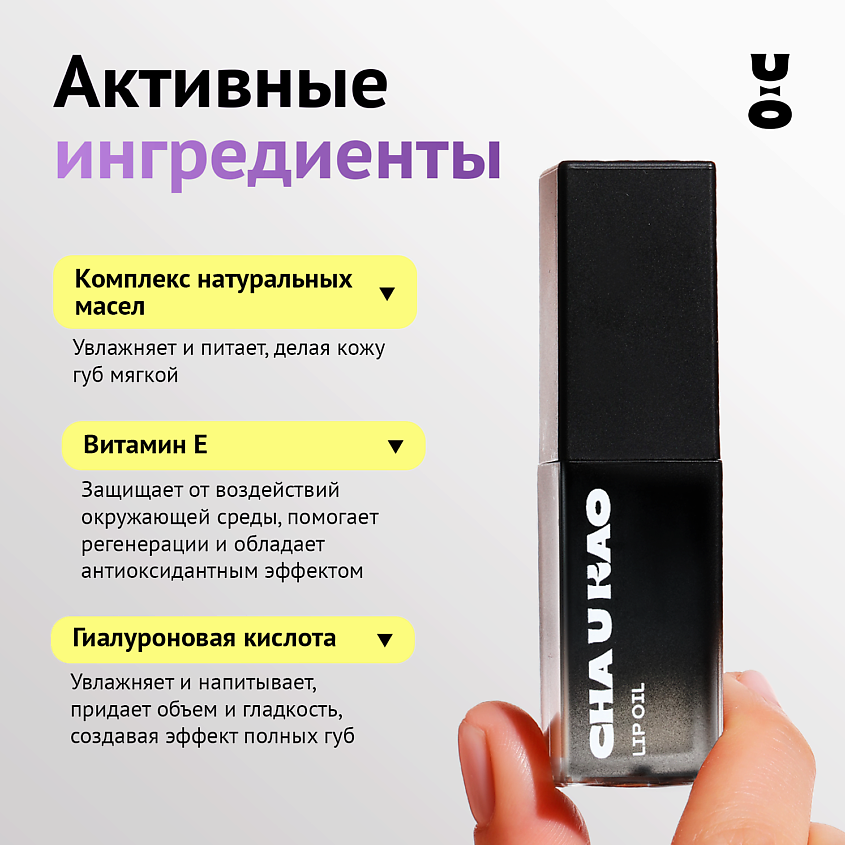 CHA U KAO Масло для губ COLORLESS – фото 3