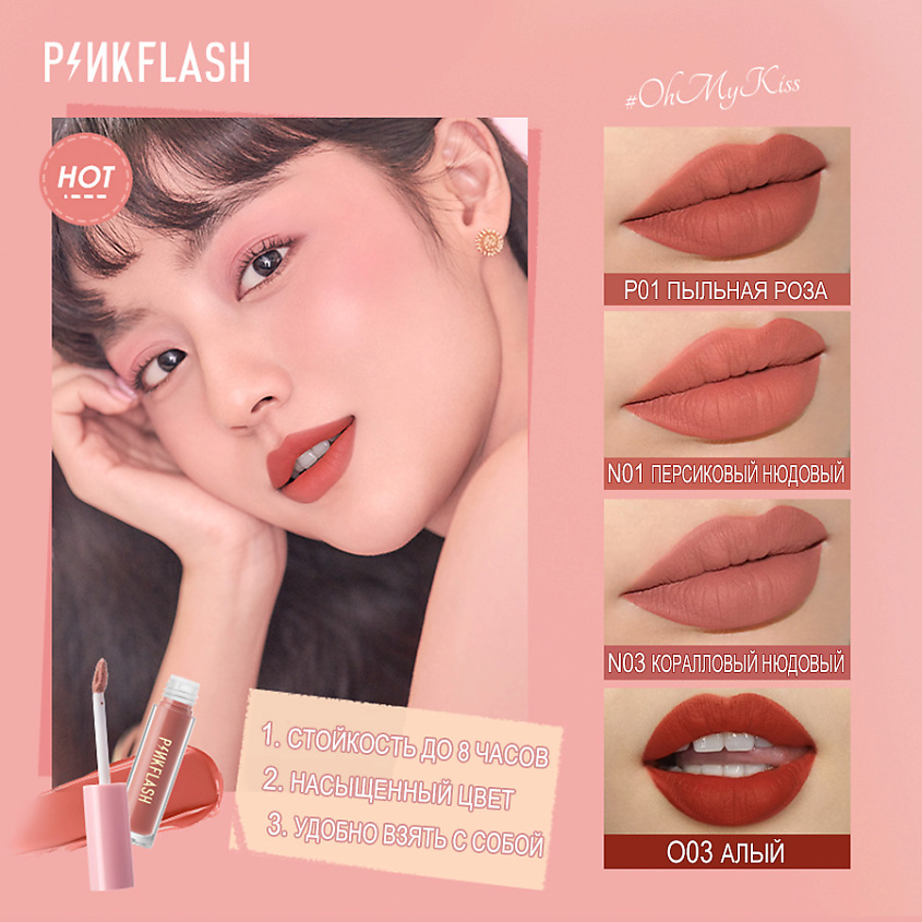 PINK FLASH Матовая жидкая помада для губ – фото 6