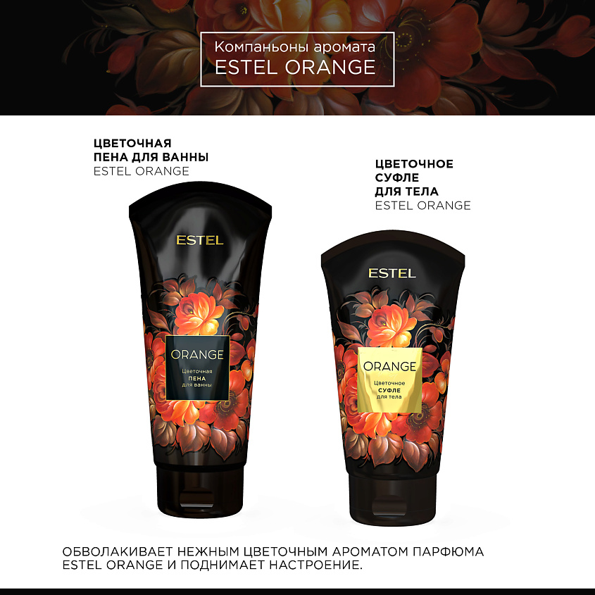 ESTEL PROFESSIONAL Цветочное суфле для тела ORANGE – фото 3