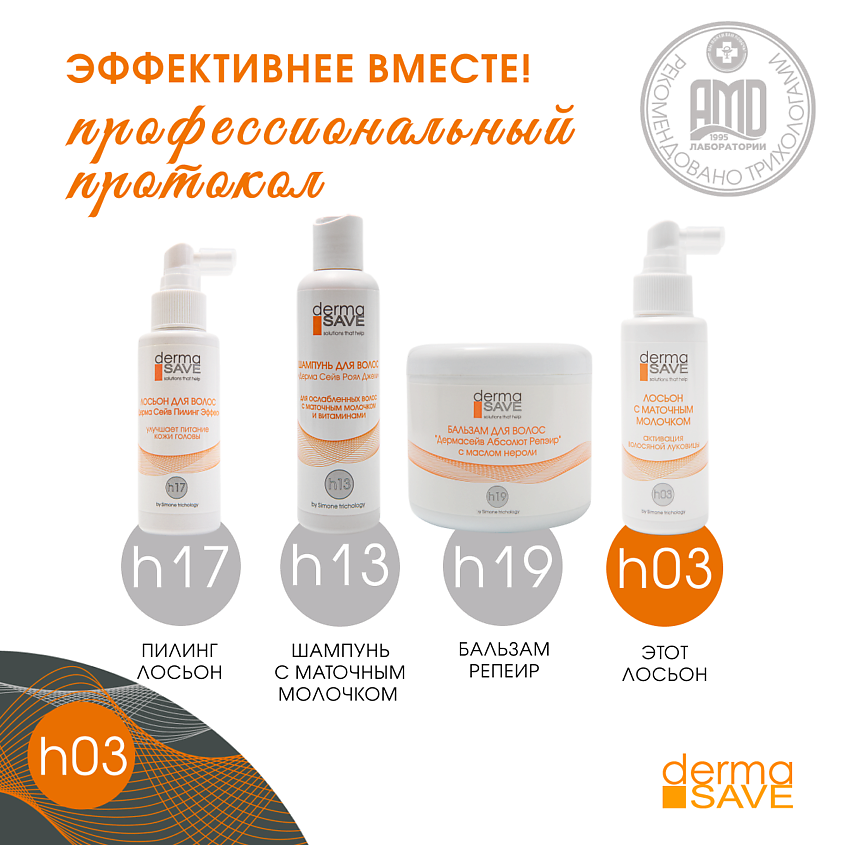 DERMA SAVE Лосьон H03 для укрепления волос с маточным молочком Royal Jelly Hair Loss – фото 10