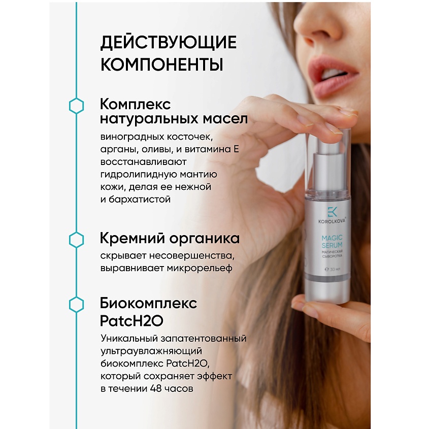 KOROLKOVA Увлажняющая магическая сыворотка быстрого действия для лица – фото 4