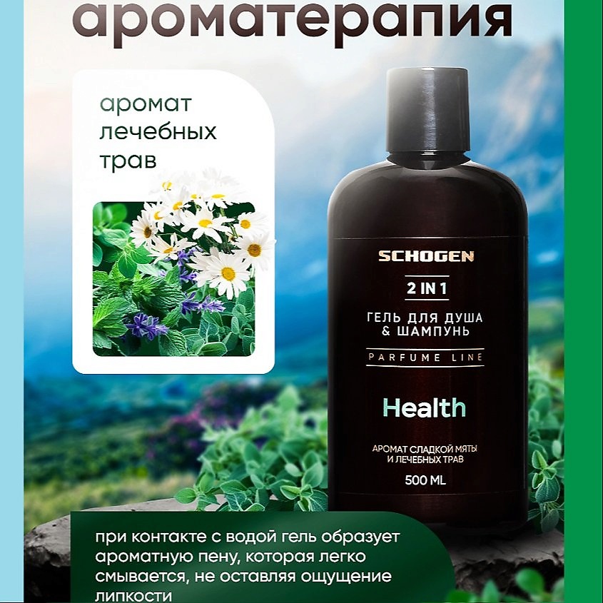 SCHOGEN Health Гель-Шампунь парфюмированный – фото 2
