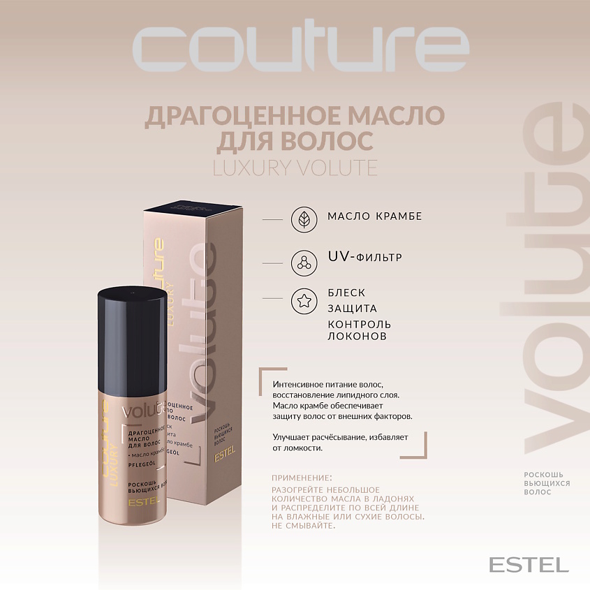 ESTEL PROFESSIONAL Драгоценное масло для волос LUXURY VOLUTE HAUTE COUTURE – фото 5
