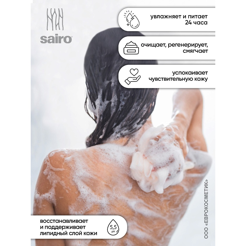 SAIRO Гель для душа Морской (эксклюзивный аромат) – фото 3